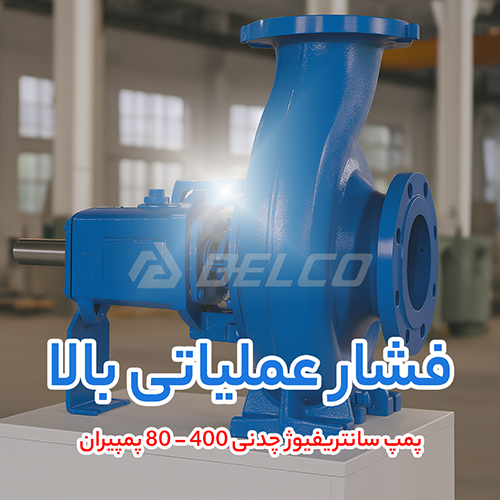  پمپ سانتریفیوژ چدنی 400 - 80 پمپیران